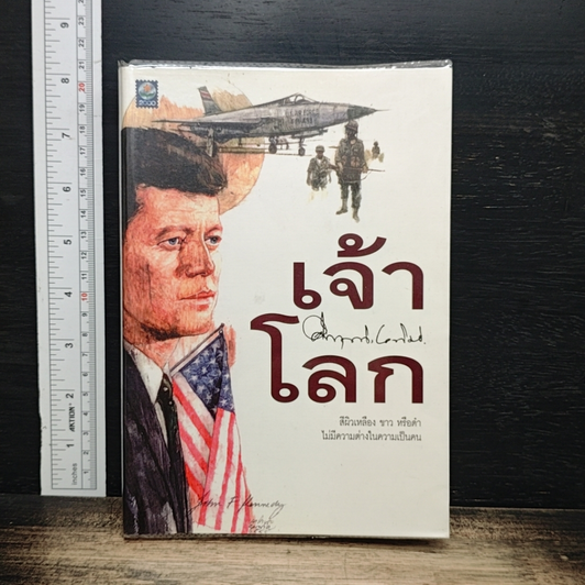 เจ้าโลก รูปที่ 1