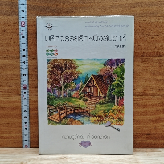 มหัศจรรย์รักหนึ่งสัปดาห์ รูปที่ 1