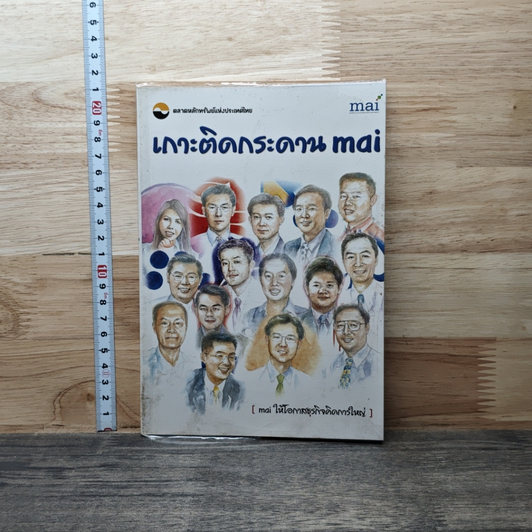 หนังสือ เกาะติดกระดาน mai รูปที่ 3