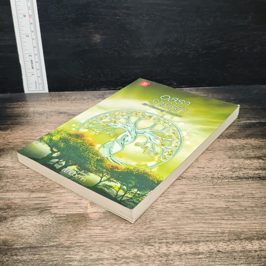 หนังสือ อสุราร่ายรัก รูปที่ 4