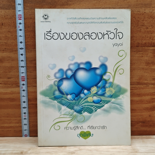 เรื่องของสองหัวใจ รูปที่ 1