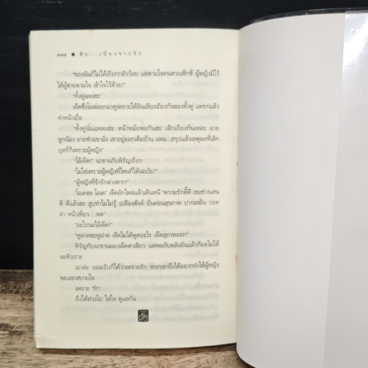 สืบ...เนื่องจากรัก รูปที่ 8