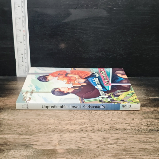 รัก..ทำนายไม่ได้ เล่ม 1 รูปที่ 3