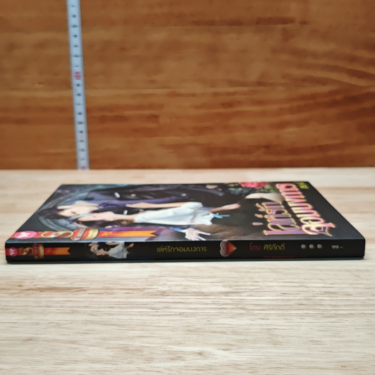 หนังสือ เล่ห์รักจอมบงการ รูปที่ 3