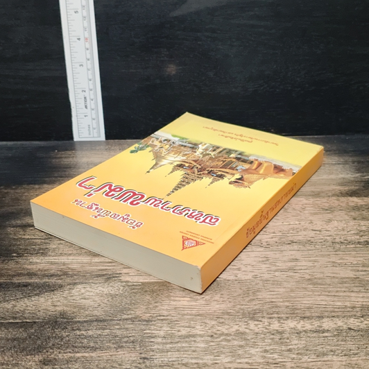 หนังสือ ข้อมูลพื้นฐาน สหภาพพม่า รูปที่ 5