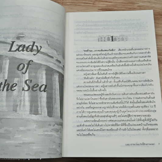 หนังสือ Lady of the sea รักนี้ข้ามกาลเวลา รูปที่ 6