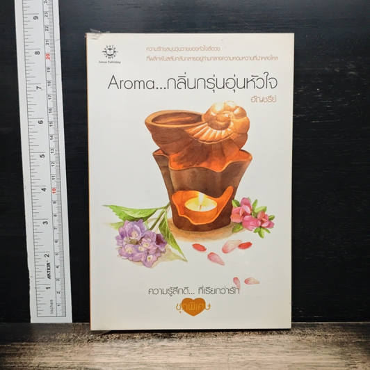 Aroma...กลิ่นกรุ่นอุ่นหัวใจ รูปที่ 1