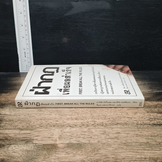 หนังสือ ฝ่ากฏเพื่อผลสำเร็จ First, Break All The Rules รูปที่ 3