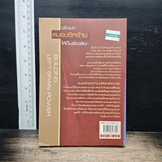 หนังสือ พัฒนาสมองซีกซ้ายให้เป็นอัจฉริยะ รูปที่ 2