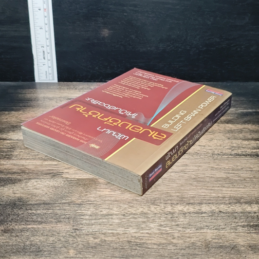 หนังสือ พัฒนาสมองซีกซ้ายให้เป็นอัจฉริยะ รูปที่ 5