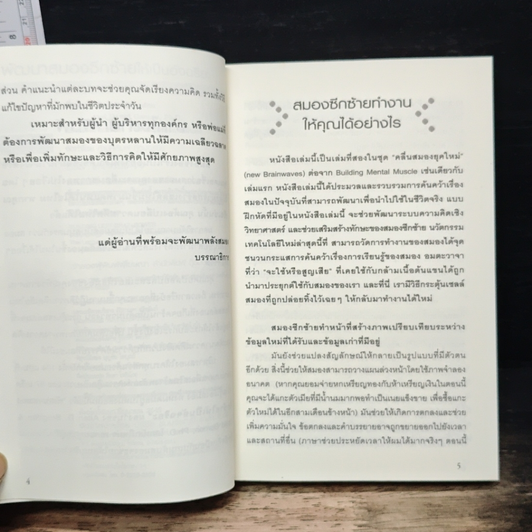 หนังสือ พัฒนาสมองซีกซ้ายให้เป็นอัจฉริยะ รูปที่ 7