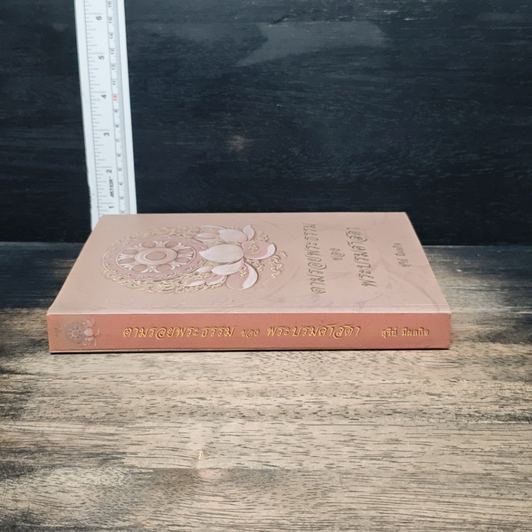 หนังสือ ตามรอยพระธรรมของพระบรมศาสดา รูปที่ 3