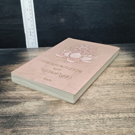 หนังสือ ตามรอยพระธรรมของพระบรมศาสดา รูปที่ 4