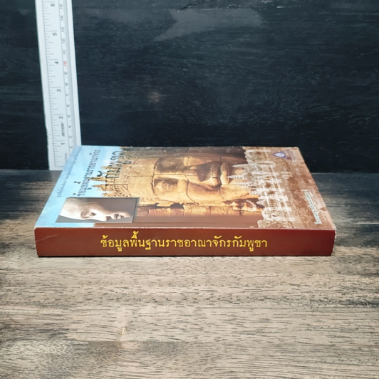 หนังสือ ข้อมูลพื้นฐานราชอาณาจักรกัมพูชา รูปที่ 3