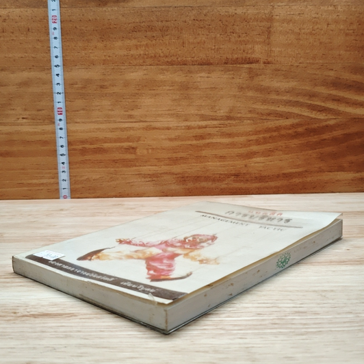 หนังสือ แทคติคการบริหาร รูปที่ 4