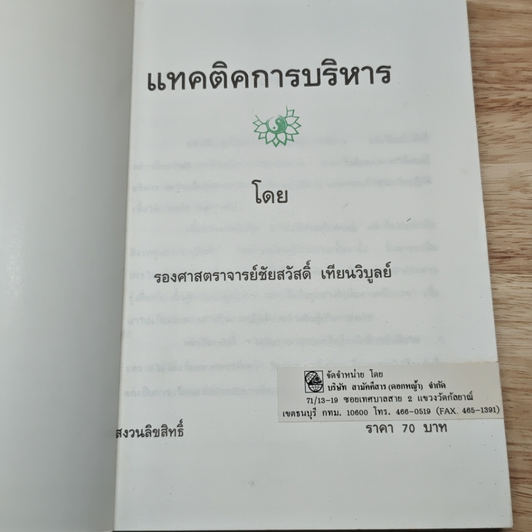 หนังสือ แทคติคการบริหาร รูปที่ 6