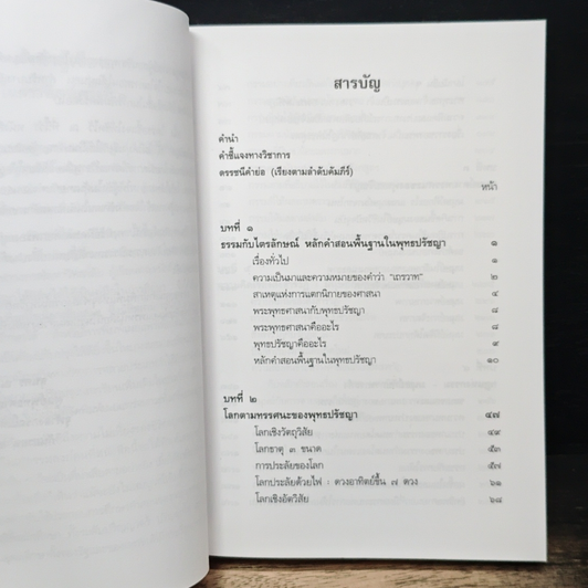 หนังสือ พุทธปรัชญาจากพระไตรปิฎก รูปที่ 7