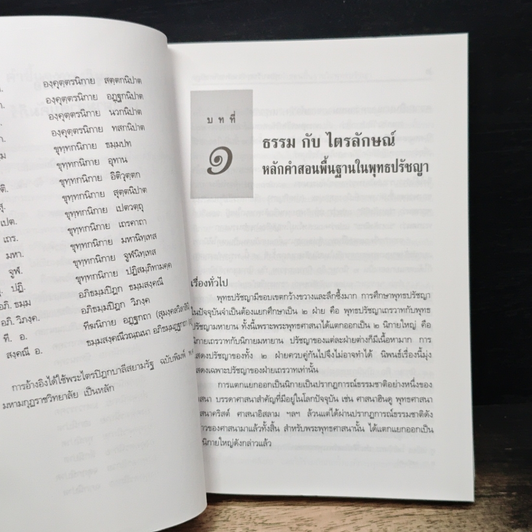 หนังสือ พุทธปรัชญาจากพระไตรปิฎก รูปที่ 10