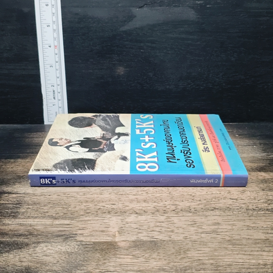 หนังสือ 8K's+5K's ทุนมนุษย์ของคนไทยรองรับประชาคมอาเซียน รูปที่ 3