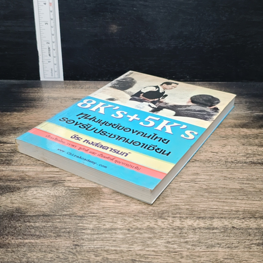 หนังสือ 8K's+5K's ทุนมนุษย์ของคนไทยรองรับประชาคมอาเซียน รูปที่ 4