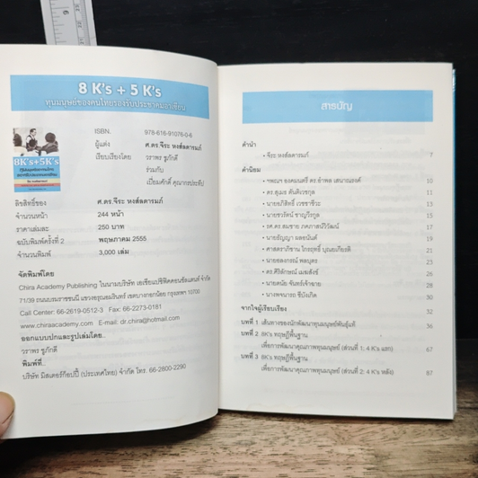 หนังสือ 8K's+5K's ทุนมนุษย์ของคนไทยรองรับประชาคมอาเซียน รูปที่ 7