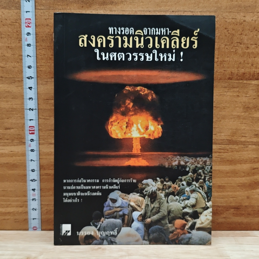 ทางรอดจากมหาสงครามนิวเคลียร์ในศตวรรษใหม่ รูปที่ 1
