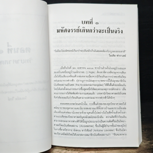 ฉีกหน้าวิทยาศาสตร์ รูปที่ 8