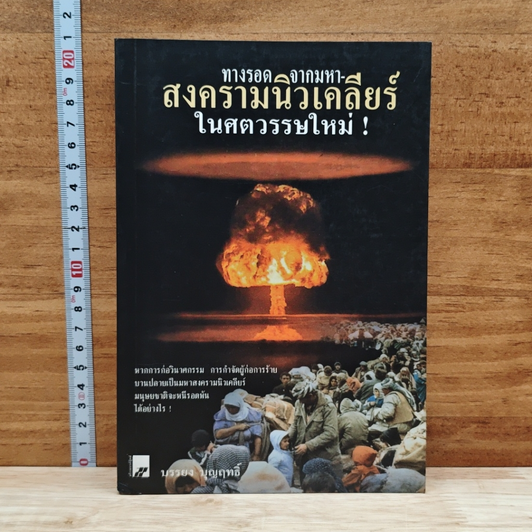 ทางรอดจากมหาสงครามนิวเคลียร์ในศตวรรษใหม่ รูปที่ 1