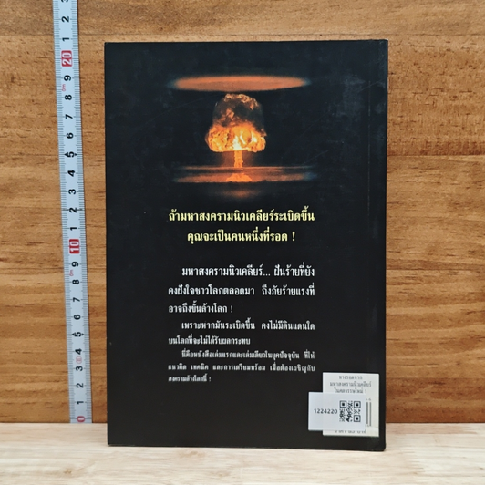 ทางรอดจากมหาสงครามนิวเคลียร์ในศตวรรษใหม่ รูปที่ 2