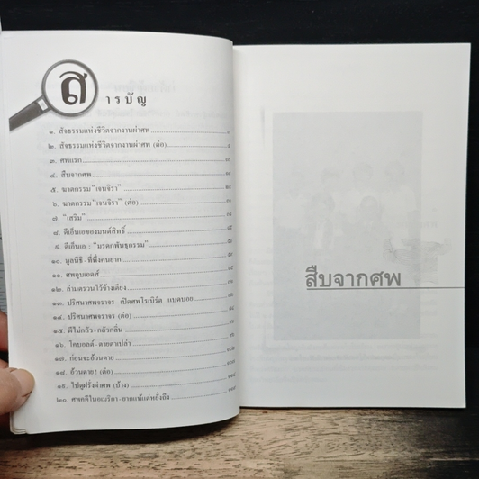 สืบจากศพ รูปที่ 7