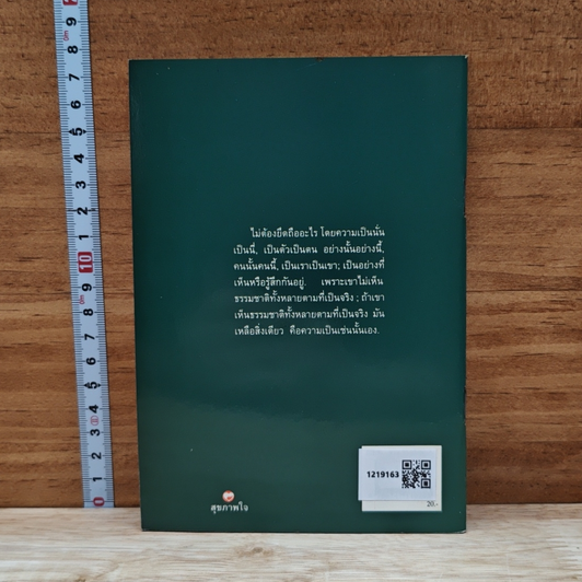 หนังสือ เห็นธรรมชาติคือเห็นความเป็นเช่นนั้นเอง รูปที่ 2