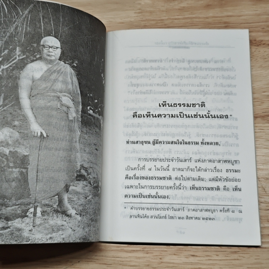 หนังสือ เห็นธรรมชาติคือเห็นความเป็นเช่นนั้นเอง รูปที่ 7