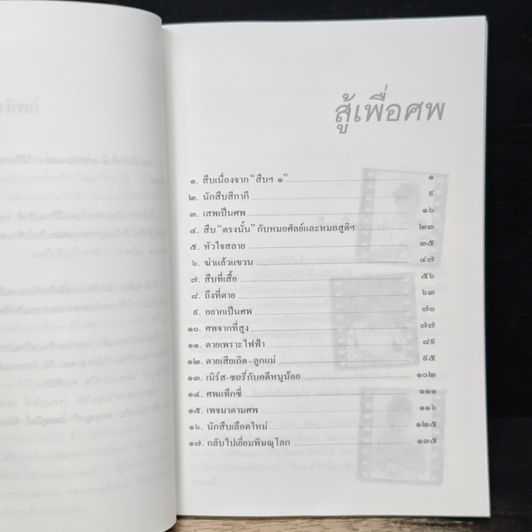 สู้เพื่อศพ รูปที่ 7