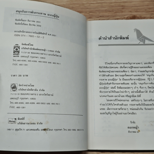 สนุกกับการพับกระดาษแบบญี่ปุ่น รูปที่ 6