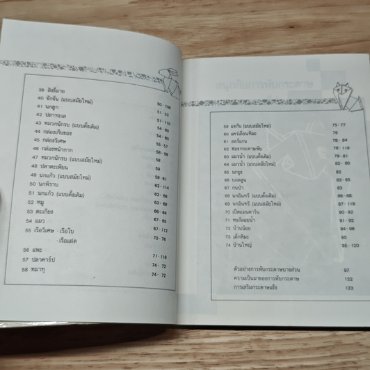 สนุกกับการพับกระดาษแบบญี่ปุ่น รูปที่ 8