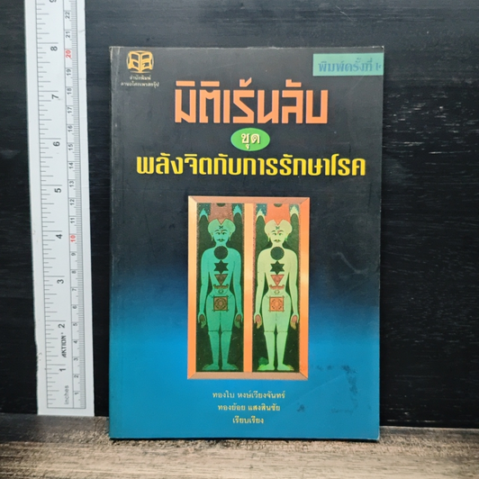 มิติเร้นลับ ชุดพลังจิตกับการรักษาโรค รูปที่ 1