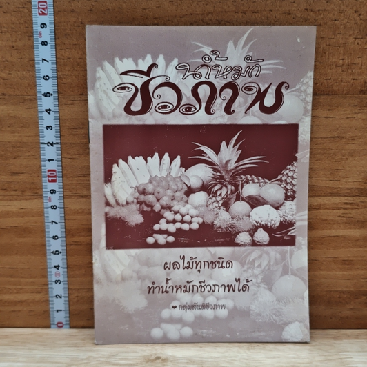 น้ำหมักชีวภาพ รูปที่ 1