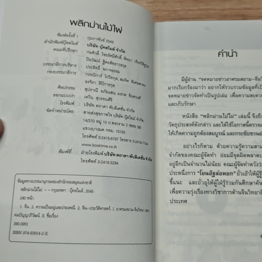 พลิกม่านไม้ไผ่ ปภิณกะประวัติศาสตร์และวัฒนธรรมจีน รูปที่ 6