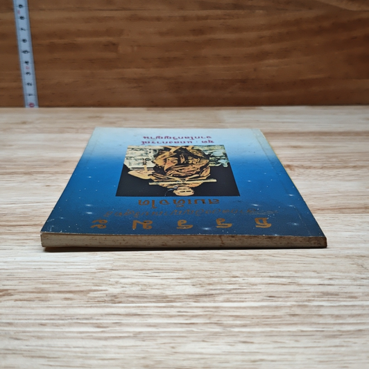 หนังสือ ธรรมะจากดวงวิญญาณบริสุทธิ์สมเด็จโต รูปที่ 5