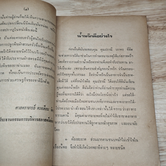 หนังสือ น้ำพริกร้อยรส รูปที่ 5