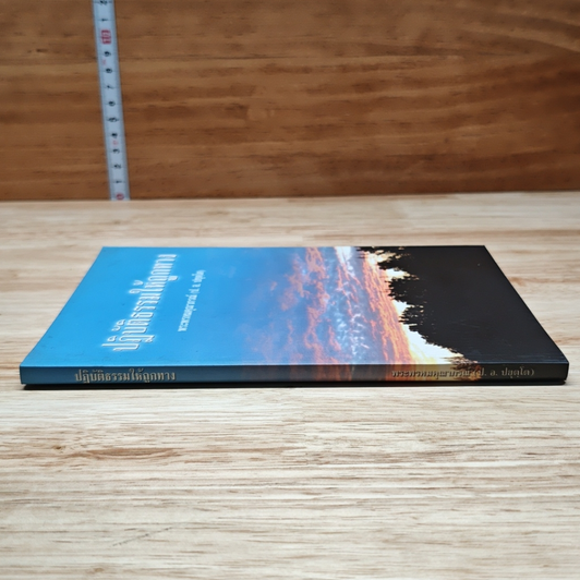 หนังสือ ปฏิบัติธรรมให้ถูกทาง รูปที่ 3