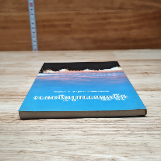 หนังสือ ปฏิบัติธรรมให้ถูกทาง รูปที่ 5