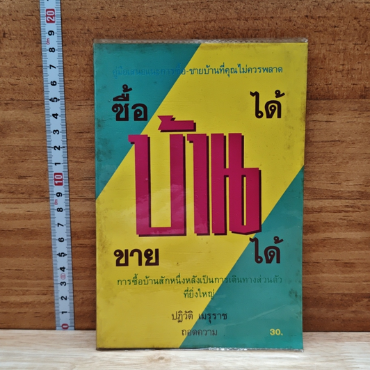 ซื้อบ้านได้ ขายบ้านได้ รูปที่ 1