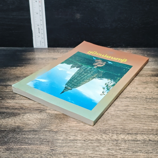 หนังสือ สู่แดนพุทธภูมิ รูปที่ 5