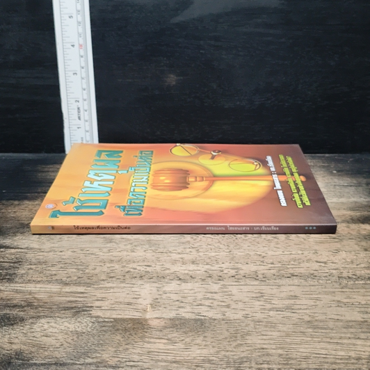 หนังสือ ใช้เหตุผลเพื่อความเป็นต่อ รูปที่ 3