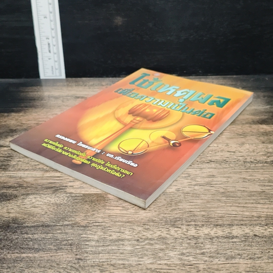 หนังสือ ใช้เหตุผลเพื่อความเป็นต่อ รูปที่ 4