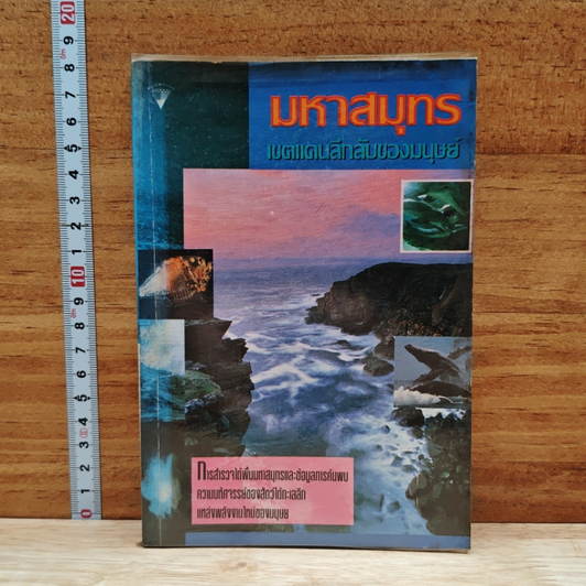 มหาสมุทร: เขตแดนลี้ลับของมนุษย์ รูปที่ 1