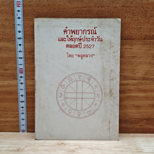 คำพยากรณ์และให้ฤกษ์ประจำวัน ตลอดปี 2527 รูปที่ 1