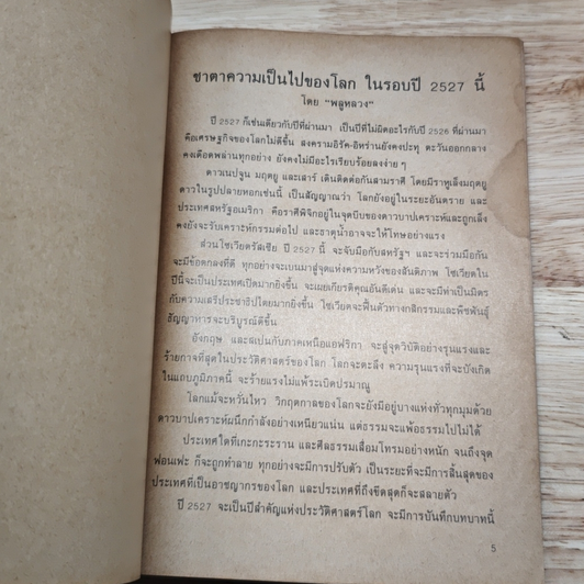 คำพยากรณ์และให้ฤกษ์ประจำวัน ตลอดปี 2527 รูปที่ 6