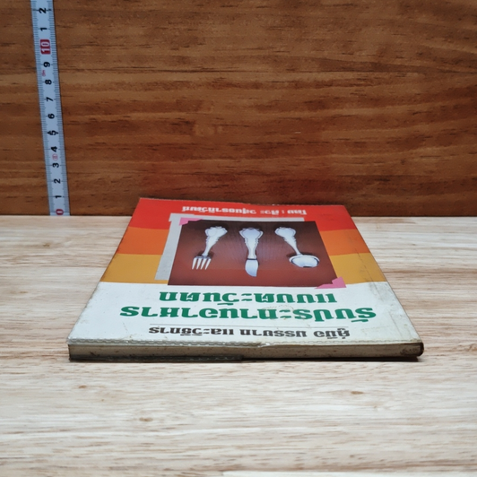 หนังสือ คู่มือ มรรยาท และวิธีการรับประทานอาหารแบบตะวันตก รูปที่ 4